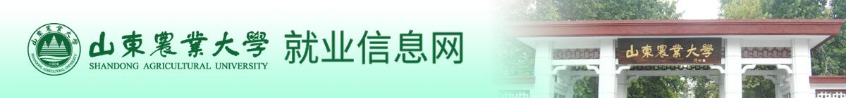 山东农业大学就业信息网